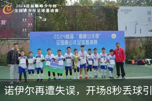 诺伊尔再遭失误，开场8秒丢球引发退役争议